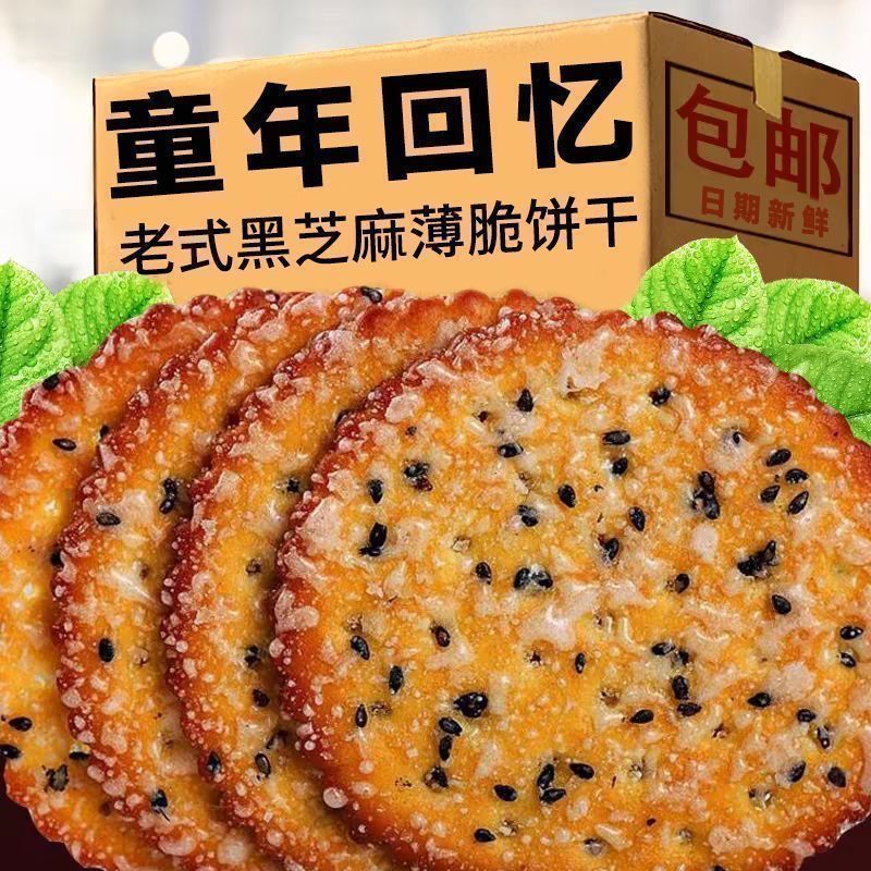 2.5元抢老式芝麻薄饼，脆到掉渣！