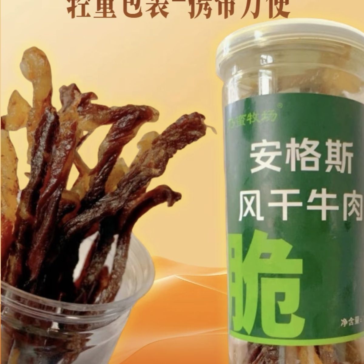 安格斯风干牛肉条