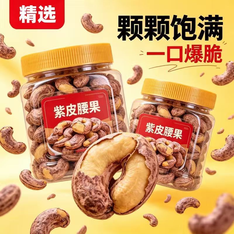 2块3的紫皮腰果！我直接囤了十袋